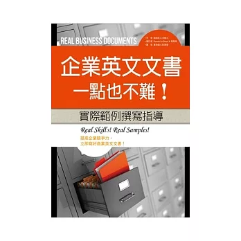 企業英文文書，一點也不難！ 實際範例撰寫指導 (16K彩色)