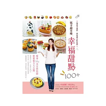 低卡超享瘦幸福甜點100+：甩肉不復胖．烘焙甜心杜佳穎