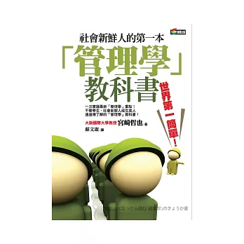 社會新鮮人的第一本「管理學」教科書