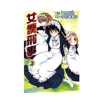 女僕刑事 3完