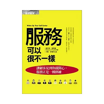 服務可以很不一樣：讓顧客見到你就開心，服務正是一種修練