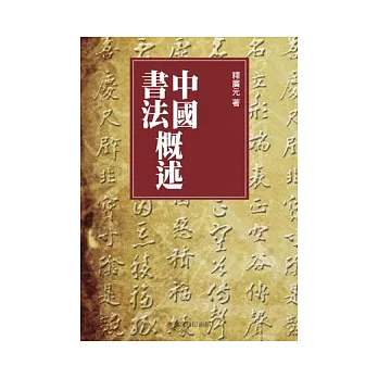 中國書法概述