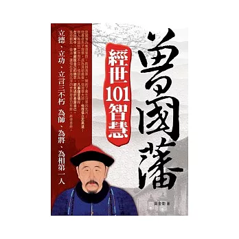 曾國藩經世101智慧