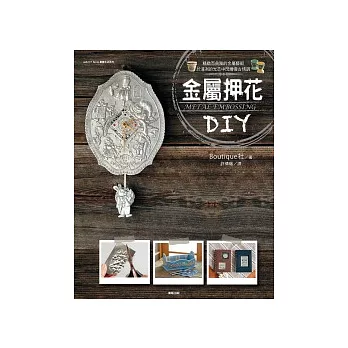 金屬押花DIY