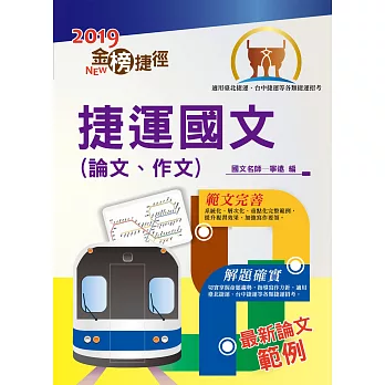 105年捷運招考「金榜捷徑」【捷運國文（論文）】(6版)