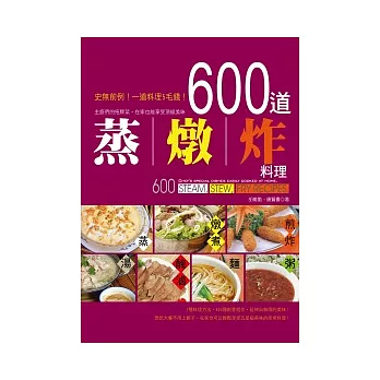 600道蒸、燉、炸料理：主廚們的招牌菜，在家也能享受頂級美味