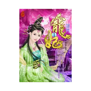 寵妃1：詛咒