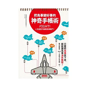 把鳥事變好事的神奇手帳術：Fight! 人生就是不斷跟鳥事戰鬥