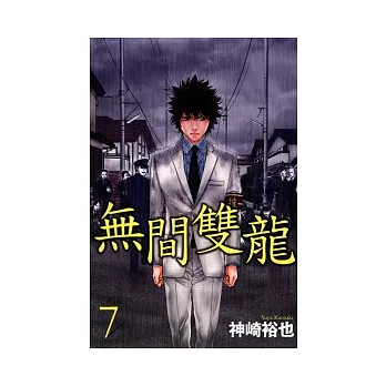 無間雙龍 7