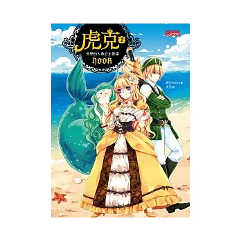 虎克 2 失戀的人魚公主登場