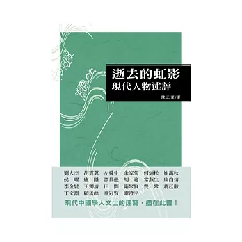 逝去的虹影：現代人物述評