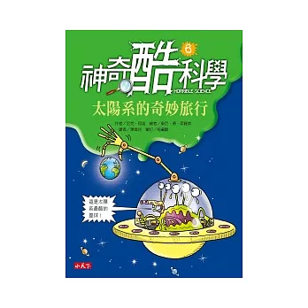 神奇酷科學 6 太陽系的奇妙旅行