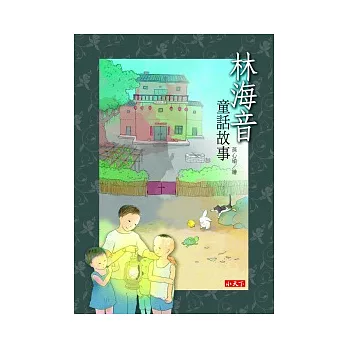 林海音童話故事