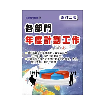 各部門年度計畫工作(增訂二版)