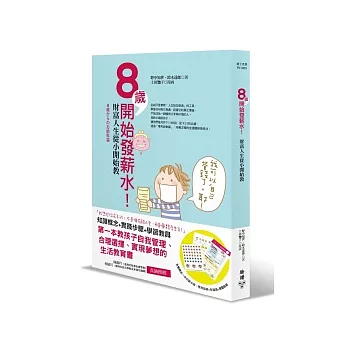 8歲開始發薪水：財富人生從小開始教