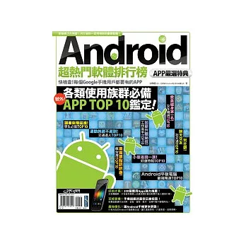 Android超熱門軟體排行榜：APP嚴選特典