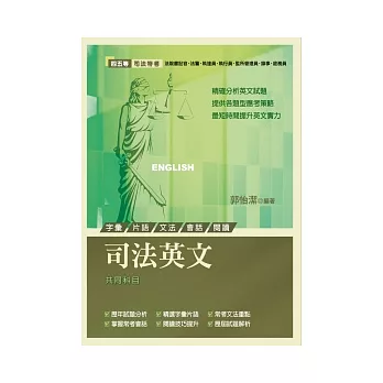 司法英文(四五等：字彙片語、文法、會話、閱讀、歷屆試題解析）（第2版）