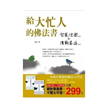 給大忙人的佛法書(特價合售版)