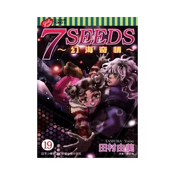 7 SEEDS~幻海奇情 19