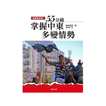 放眼看世界！55分鐘掌握中東多變情勢