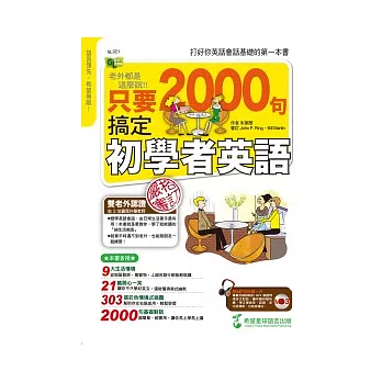 老外都是這麼說：只要2000句，搞定初學者英語（附 1 MP3）