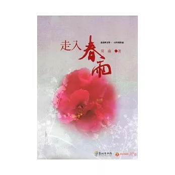 走入春雨：北臺灣文學.一百年度作品(14輯)107