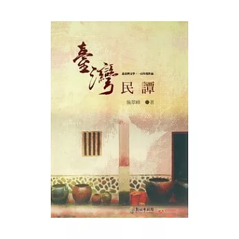 臺灣民譚：北臺灣文學.一百年度作品(14輯)105