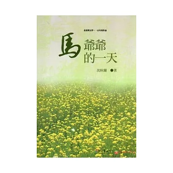 馬爺爺的一天：北臺灣文學.一百年度作品(14輯)110