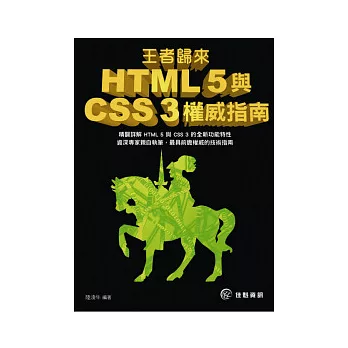 王者歸來：HTML 5與CSS 3權威指南