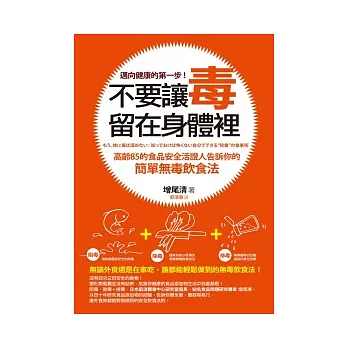 不要讓毒留在身體裡：高齡８５的食品安全活證人告訴你的簡單無毒飲食法