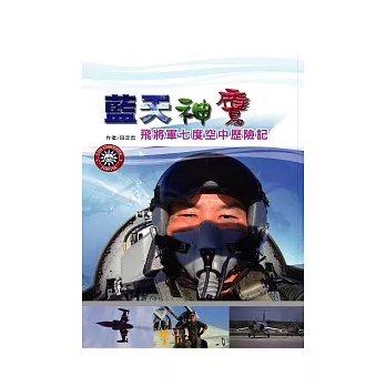 藍天神鷹：飛將軍七度空中歷險記