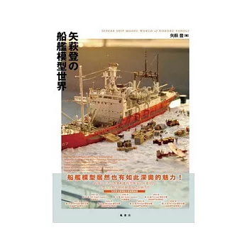 矢荻登的極致船艦模型世界