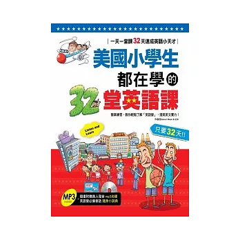 美國小學生都在學的32堂英語課