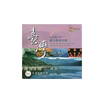 中華民國99年觀光業務年報DVD