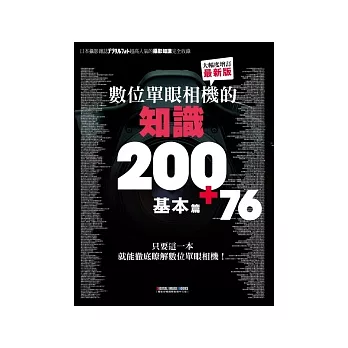 數位單眼相機的知識200＋76 基本篇