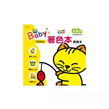 Baby’s著色本：黃黃本