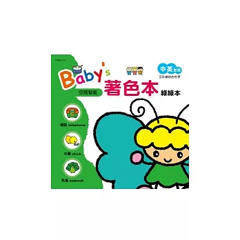 Baby’s著色本：綠綠本