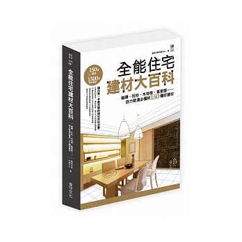 全能住宅建材大百科：磁磚、石材、木地板、氣密窗，自力裝潢必懂的150種好建材