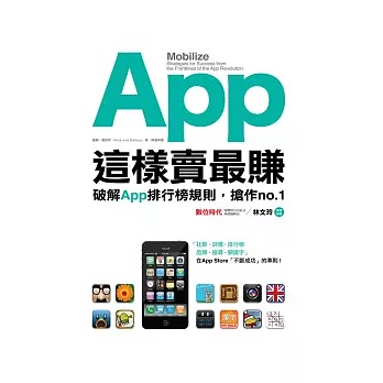 App這樣賣最賺：破解App排行榜規則，搶作no.1