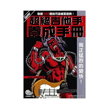 超絕吉他手養成手冊（附一片CD）