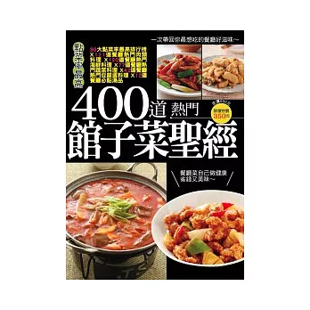 400道熱門館子菜聖經