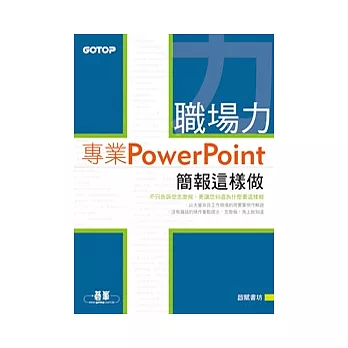 職場力：專業PowerPoint簡報這樣做