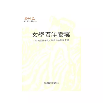 文學百年饗宴：21世紀世界華文文學高峰會議論文集