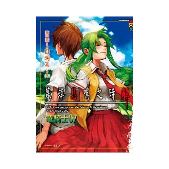 暮蟬悲鳴之時 解 第一話 ~ 目明篇 ~ (下)