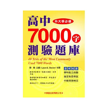 高中7000字測驗題庫(黃色底)