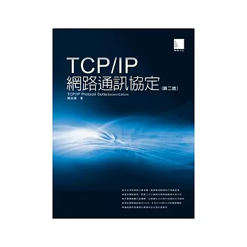 TCP/IP網路通訊協定(第二版)