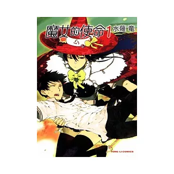 魔女的使命 1