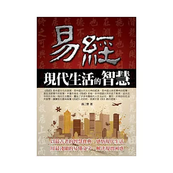 易經現代生活的智慧