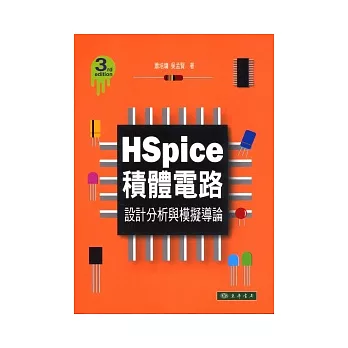 HSpice積體電路：設計分析與模擬導論(第3版)