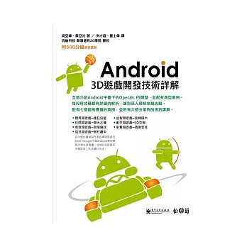 Android 3D遊戲開發技術詳解 <附500分鐘視訊教學>